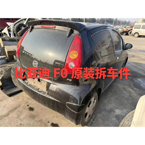 比亚迪F0f0拆车件前嘴机盖铰链叶子板车门尾灯中控显示屏原装纯拆