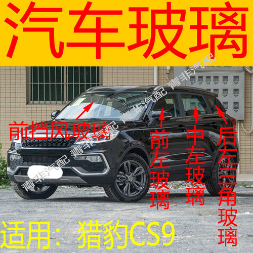 适用于猎豹CS9前后挡风玻璃左右中后门尾门后侧车窗前门玻璃三角