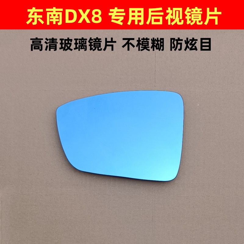 东南DX8S后视镜片左右反光镜片加热倒车镜片DX3 DX5 DX7SUV DX8