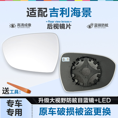 适用吉利海景后视镜片大视野蓝镜防眩目倒车镜片左右反光镜片加热