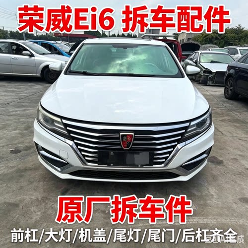 荣威EI6ei6拆车件轮毂压缩机左前门右车门大灯仪表中控饰板总成