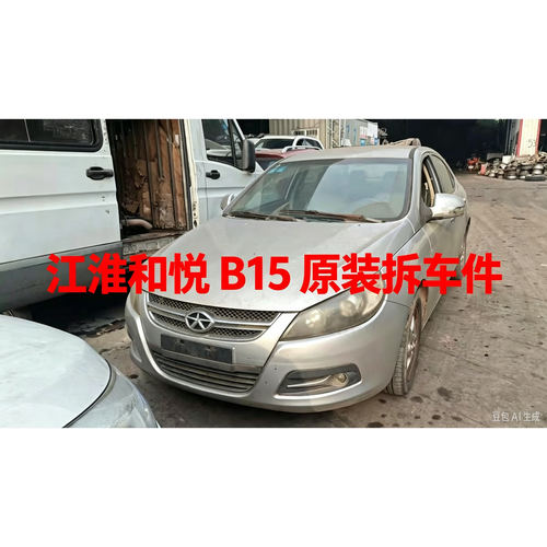 江淮和悦B15拆车件前机盖后备门前后左右车门总成车壳原装纯拆总