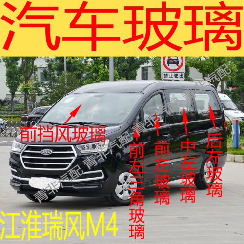 适用于江淮瑞风M4前后挡风玻璃左右中后门尾门侧车窗前门玻璃三角