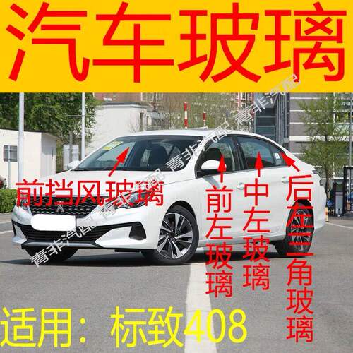 适用标致408汽车前门中门后侧车窗三角左右后门尾门前后挡风玻璃