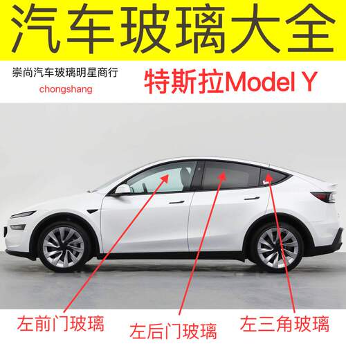 适用特斯拉MODEL Y汽车前门中门后门三角左右尾侧车窗后挡风玻璃