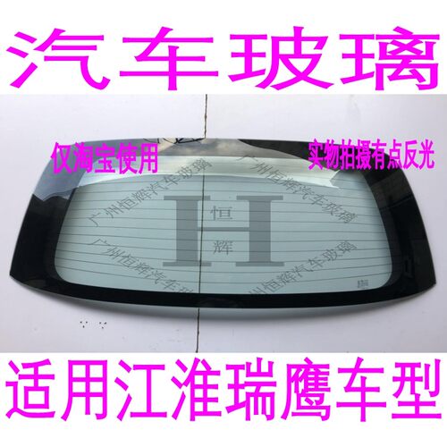 适用江淮瑞鹰汽车玻璃前门中窗后车窗左右侧面尾门后窗后挡风玻璃