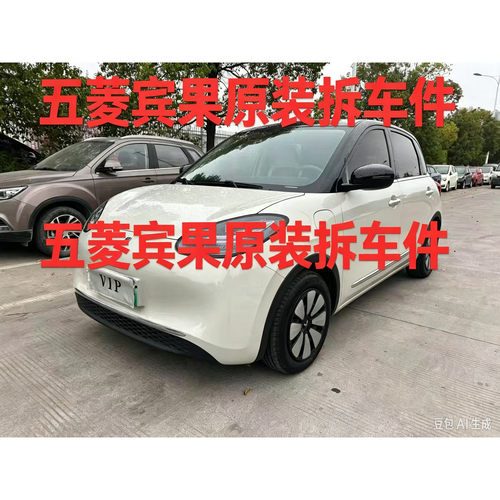 五菱缤果拆车件保险杠机盖左前左后右前右后门门后备箱盖总成