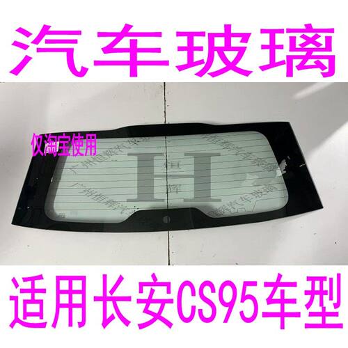 适用长安CS95汽车玻璃前门中门中窗左侧右侧前窗后窗后挡风玻璃