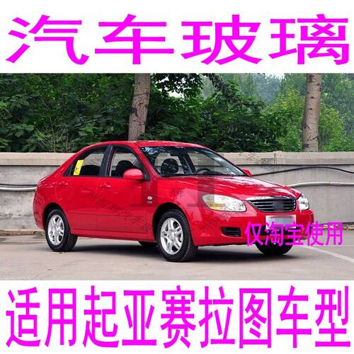 适用KIA赛拉图汽车玻璃前门中门中窗左右侧前窗后窗后挡风玻璃
