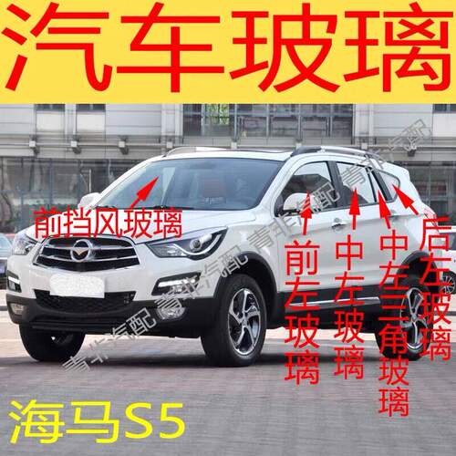 适用于海马S5前后挡风玻璃左右门中后门尾门后侧车窗前门玻璃三角