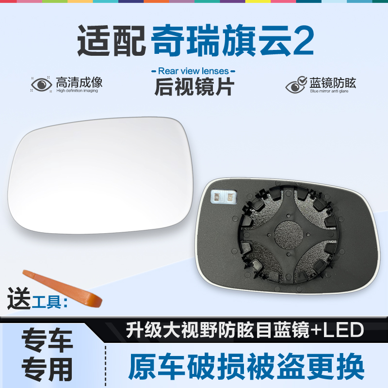 适用奇瑞旗云2后视镜片大视野蓝镜防眩倒车镜片左右反光镜片加热