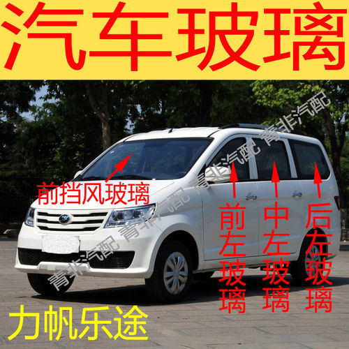 适用于力帆乐途前后挡风玻璃左右中门中后门尾门后侧车窗前门玻璃