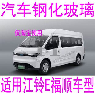 适用江铃E福顺汽车玻璃前门中门中窗左右侧面前窗后窗后挡风玻璃