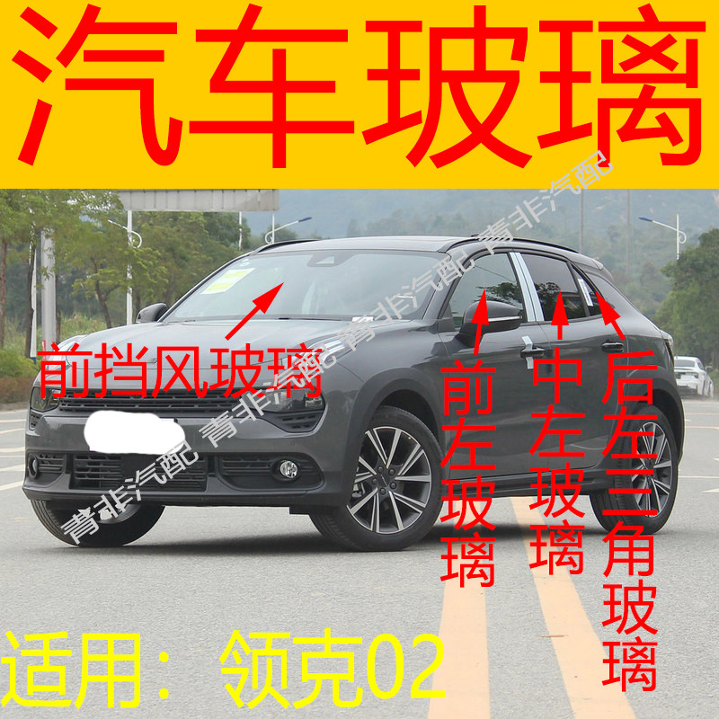 适用于领克02前后挡风玻璃左右中门后门尾门后侧前门车窗玻璃三角