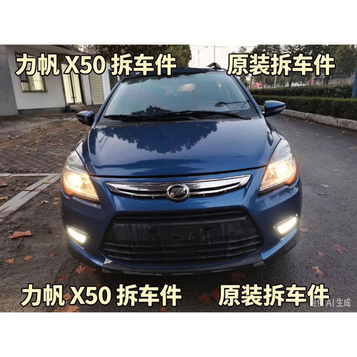 力帆x50X50拆车件前机盖后备门前后左右车门总成车壳原装纯拆总成