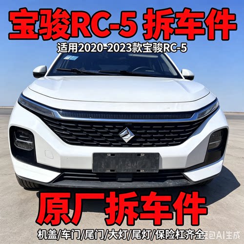宝骏RC-5拆车件机盖中网车门保险杠地毯座椅大灯尾灯前幅二手总成