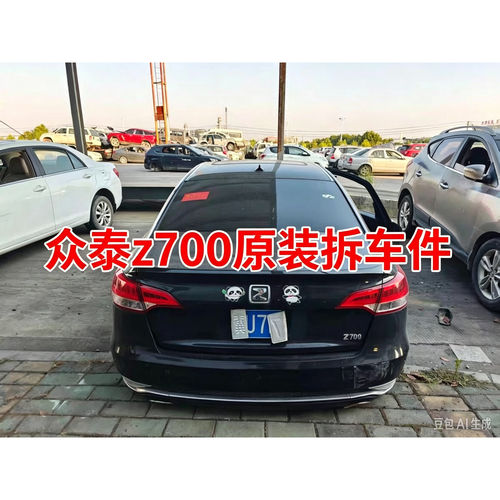 众泰Z700拆车件前杠总成电子扇水箱冷凝器防撞梁前嘴机盖叶子板拆