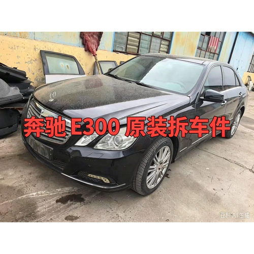 奔驰E300拆车件前嘴机盖铰链叶子板车门尾灯中控显示屏原装纯拆
