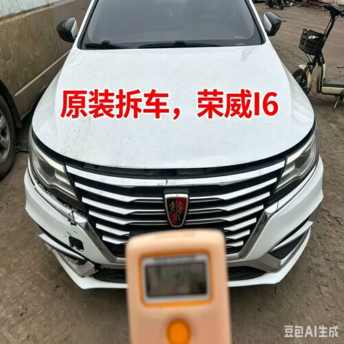 荣威i6I6拆车件仪表台工作台空调面板左前门叶子板机盖内饰尾门