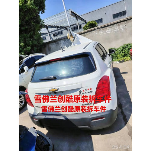 雪佛兰创酷拆车件车门饰板后叶子板后保险杠前后减震总成油箱总成