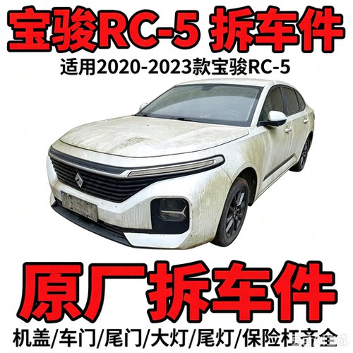 宝骏RC-5拆车件ABC柱饰板中控显示屏内饰板扶手箱杂物箱尾灯总成