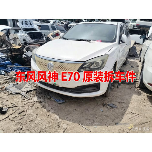 东风风神E70拆车件机盖中网车门保险杠地毯座椅大灯尾灯前幅二手