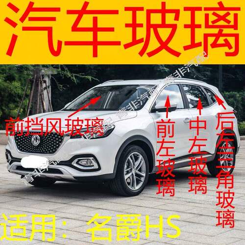 适用名爵 MG HS汽车前后挡风玻璃左右中后门尾门侧窗前门玻璃三角