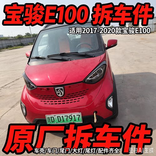 宝骏E100e拆车件车门饰板后叶子板后保险杠前后减震总成油箱总成