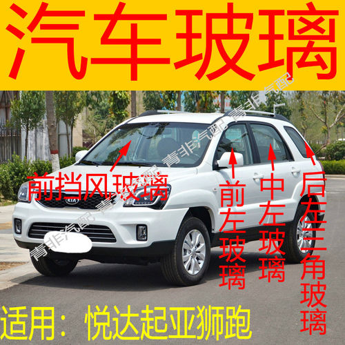 适用于悦达起亚狮跑前后挡风玻璃左右中后门尾门后侧前门玻璃三角