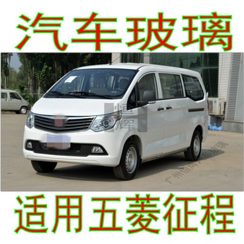 适用五菱征程厢型车前窗中窗后侧左右侧面后窗尾门前后挡风玻璃