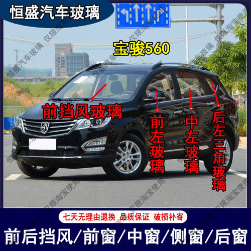 宝骏560汽车配件前后挡风玻璃主副驾驶左右中门后三角车窗玻璃