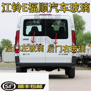 江铃E福顺汽车前后挡风玻璃前中门后窗左右尾门车窗玻璃配件