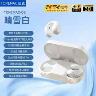 唐麦Q2耳夹式 舒适运动耳机力推优秀好音质 耳机真无线蓝牙耳机新款