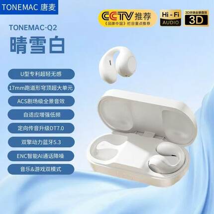 唐麦Q2耳夹式耳机真无线蓝牙耳机新款舒适运动耳机力推优秀好音质