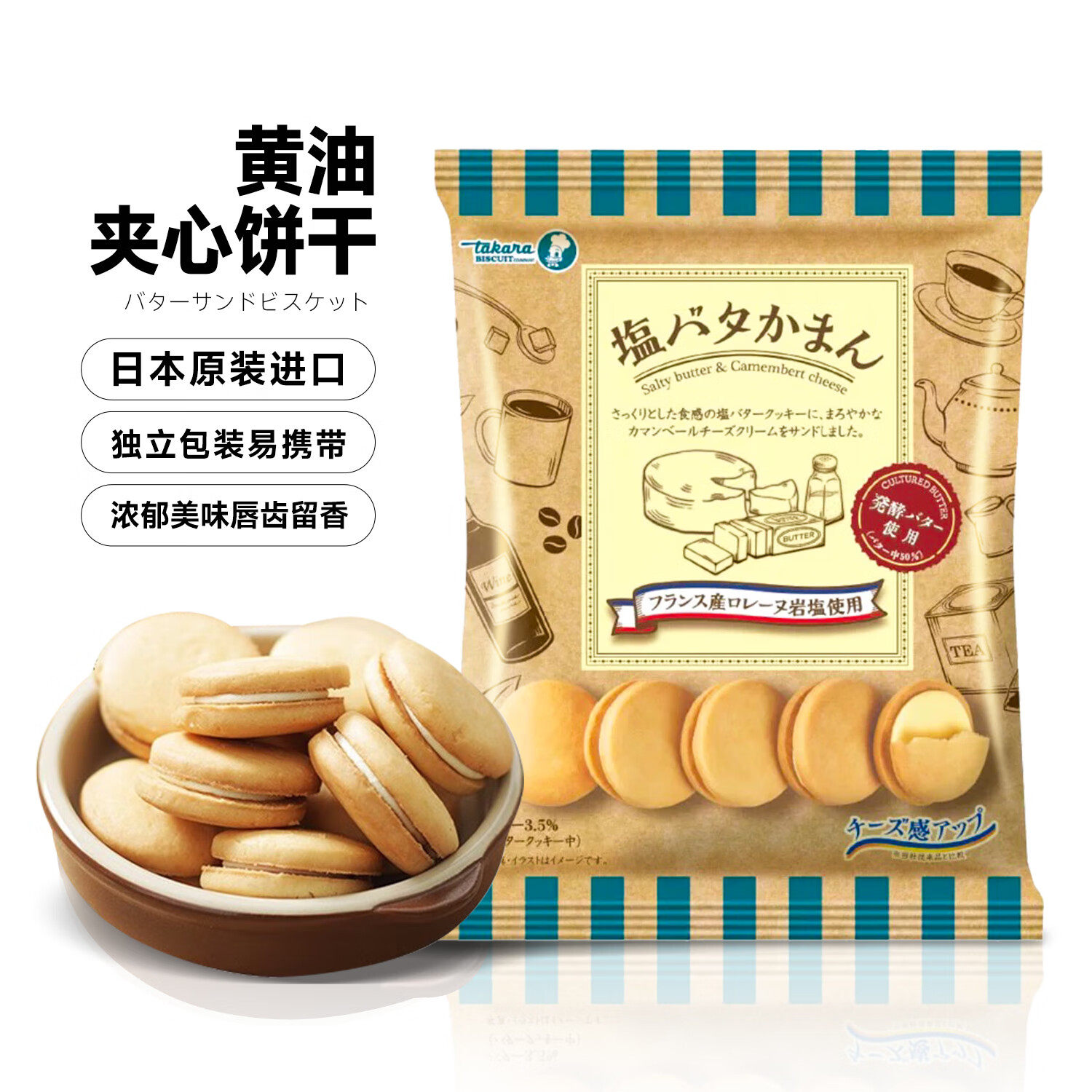 日本进口takara宝制果岩盐芝士味夹心饼干黄油海盐曲奇饼干超浓厚