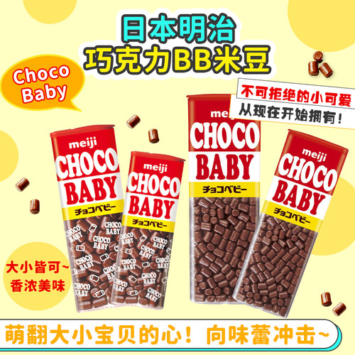 日本进口明治牛奶巧克力豆BB豆