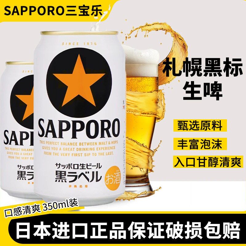 日本原装进口啤酒三宝乐SAPPORO札幌经典黑标金标精酿酒夏天烧烤