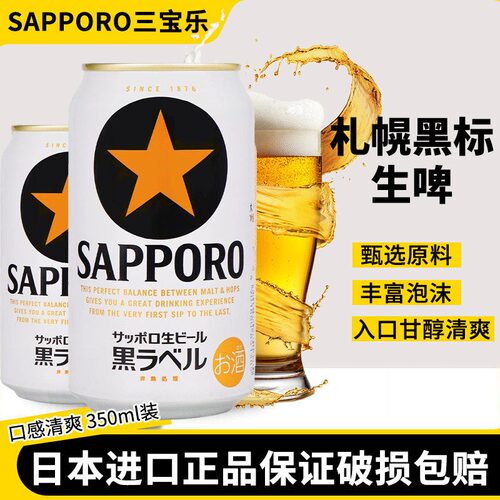 日本原装进口札幌啤酒350ml