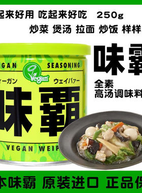 日本原装进口VEGAN全素味霸高汤调味料 日式浓汤宝素食调味品250g