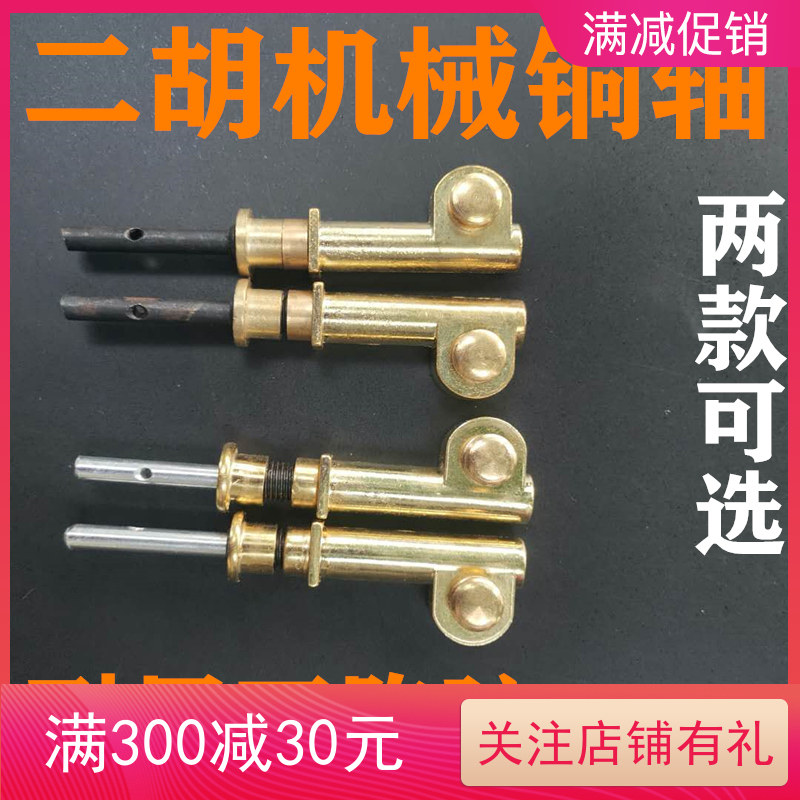 二胡铜轴机械轴金属材质专业配件涡轮式微调铜质琴轴演奏耐用新品