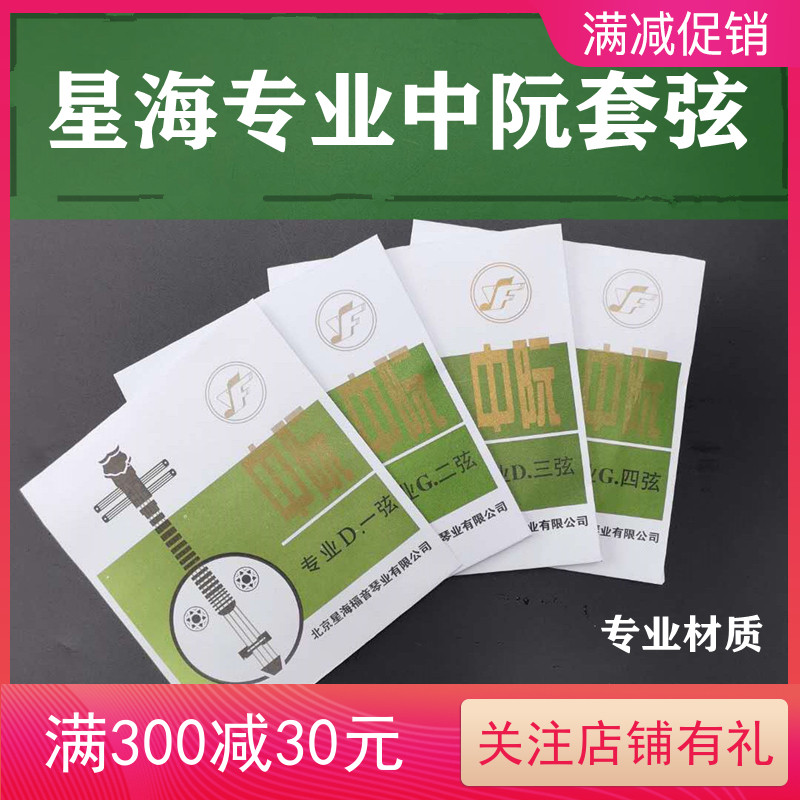 专业中阮琴弦星海福音YF牌保真演奏1234套弦散弦乐器配件HOT正图片