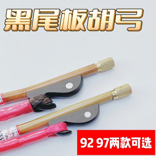纯马尾大板胡弓92 97厘米豫剧评剧秦腔坠胡弓高音中音歌曲弓加长