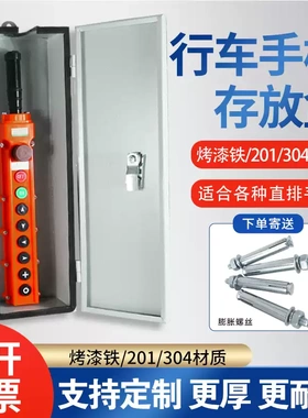 盒不锈钢控制盒存放保护/开关手柄201304盒放置电动葫芦行车箱