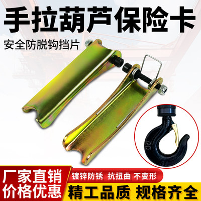 手拉葫芦吊钩保险卡扣防脱钩装置