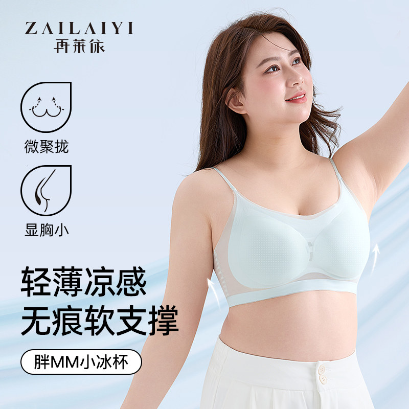 再莱依大码冰丝文胸女夏季无痕薄款胖mm小胸聚拢细肩带美背内衣