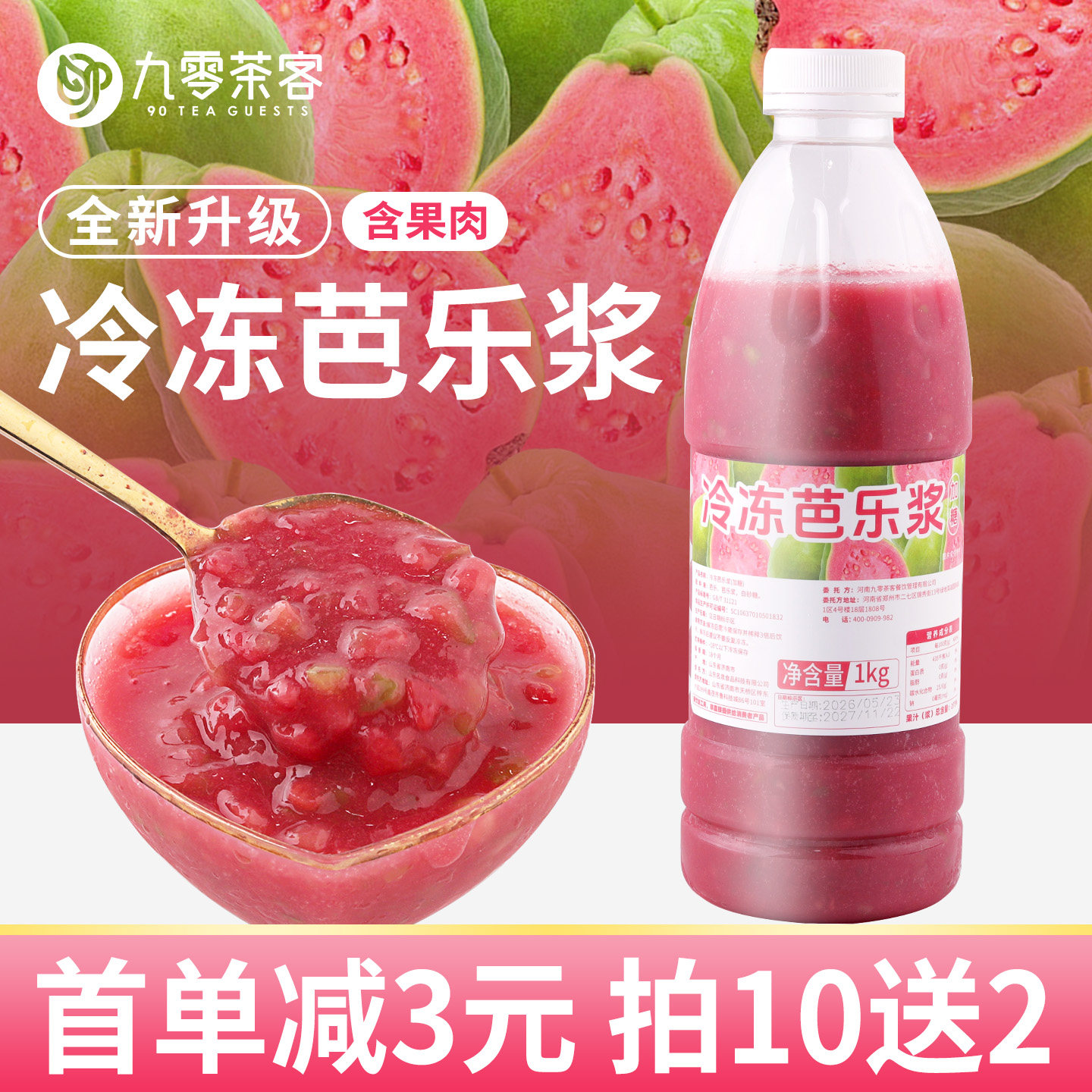 冷冻芭乐浆1kg 商用芭乐汁果酱果茸红心番石榴原浆奶茶店专用原料
