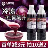 冷冻红葡萄汁1kg商用 浓缩果汁果茸满杯芝芝多肉葡萄茶饮专用原料