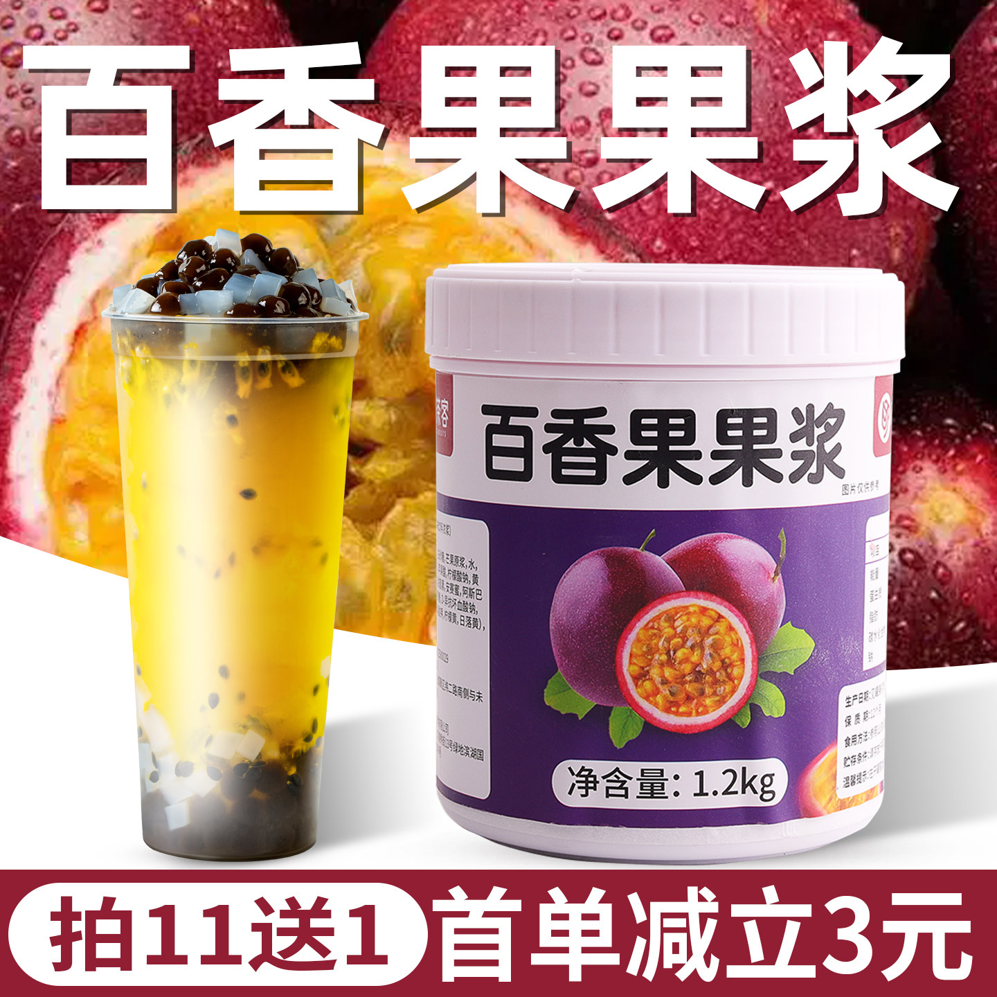 百香果果浆1.2kg 商用果酱百香果双响炮百香水果茶奶茶店专用原料