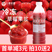 冷冻草莓果浆960g商用草莓汁含果肉果粒果泥草莓酱奶茶店专用原料