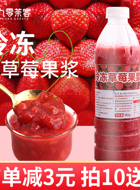 冷冻草莓果浆960g商用草莓汁含果肉果粒果泥草莓酱奶茶店专用原料